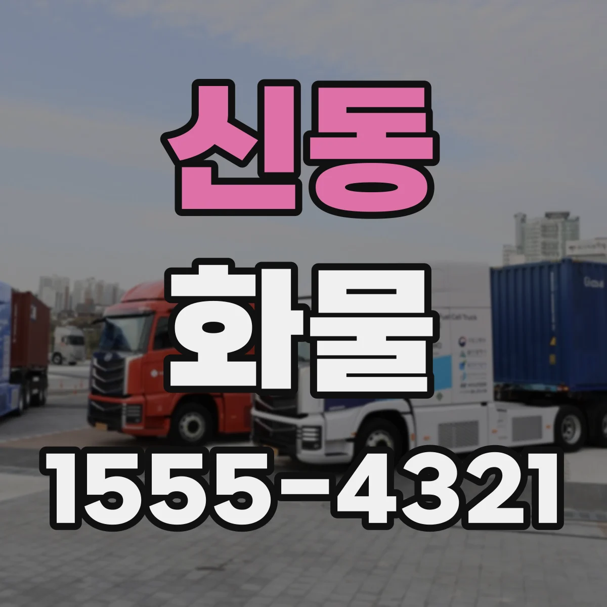 신동 화물