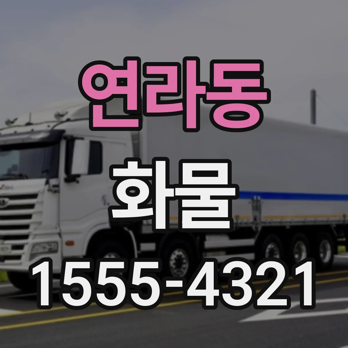 연라동 화물