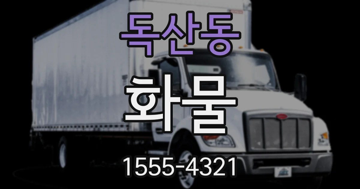 독산동 화물