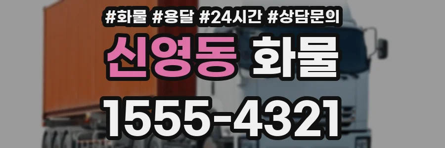 신영동 화물
