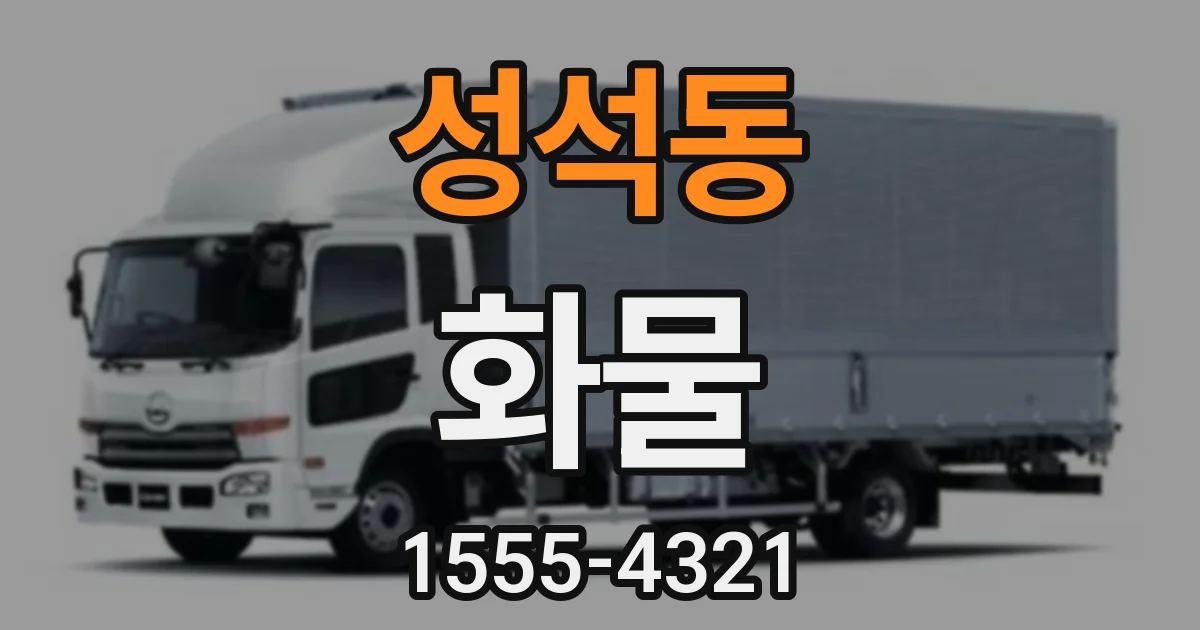 성석동 화물