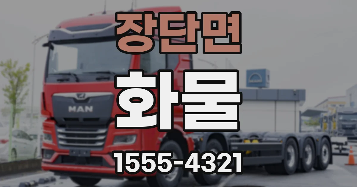 장단면 화물