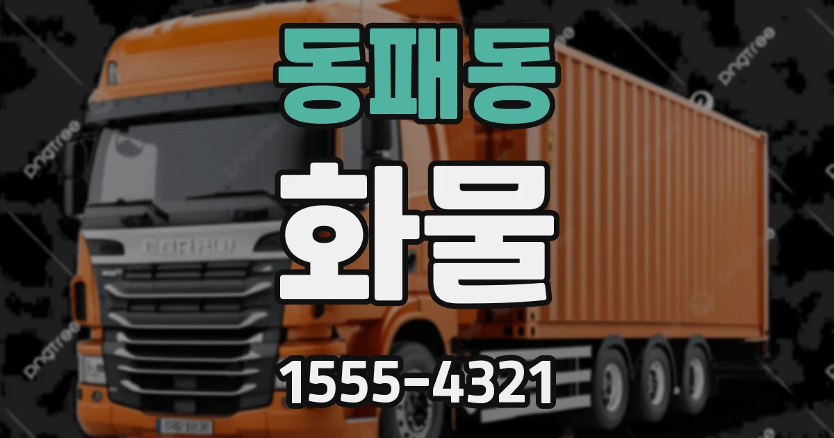 동패동 화물
