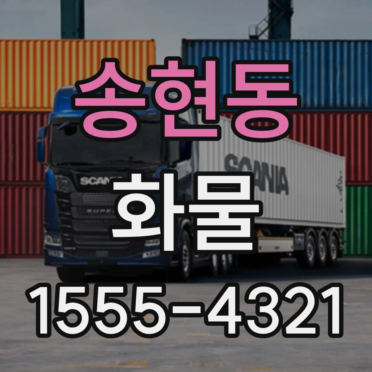 송현동 화물