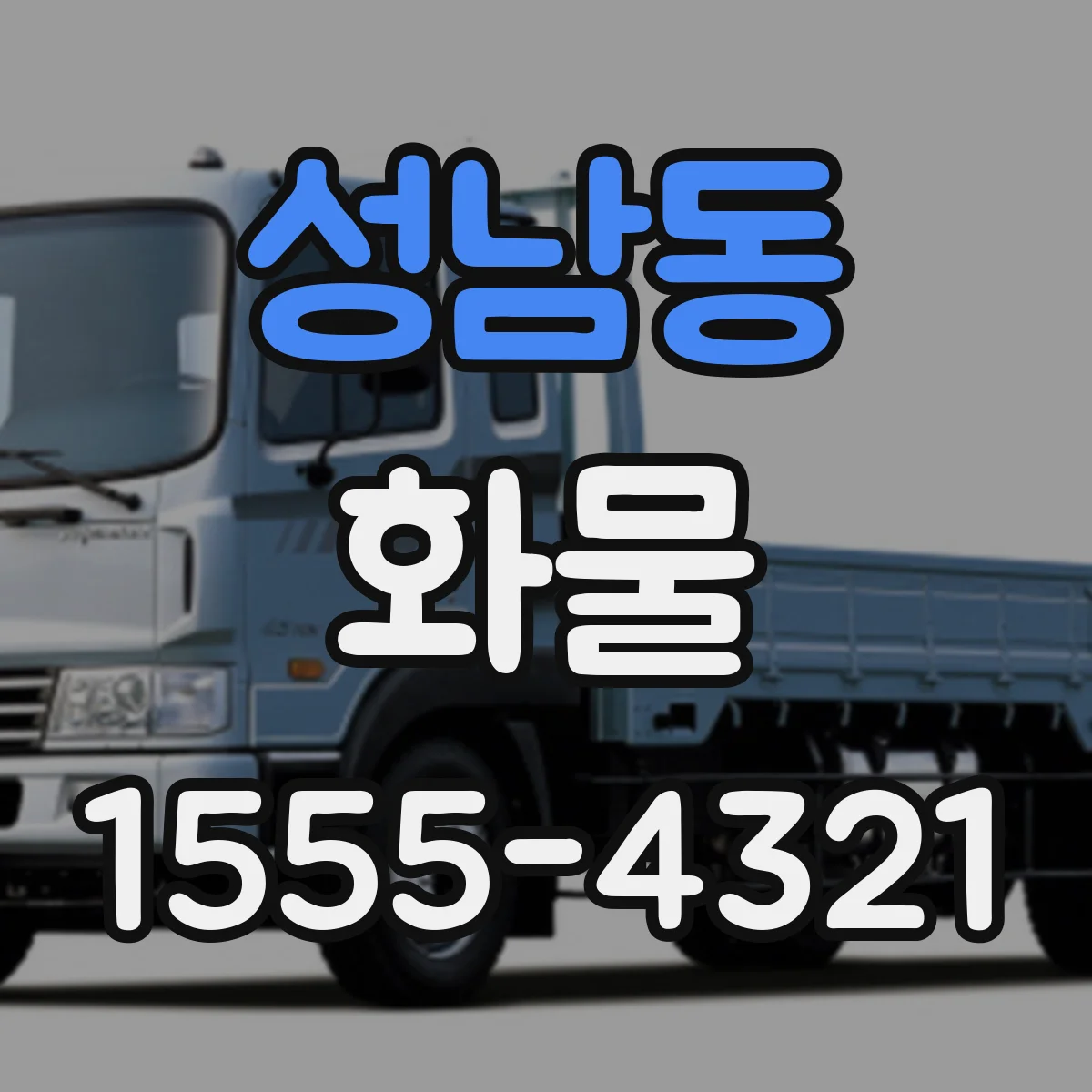 성남동 화물
