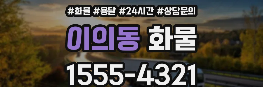 이의동 화물