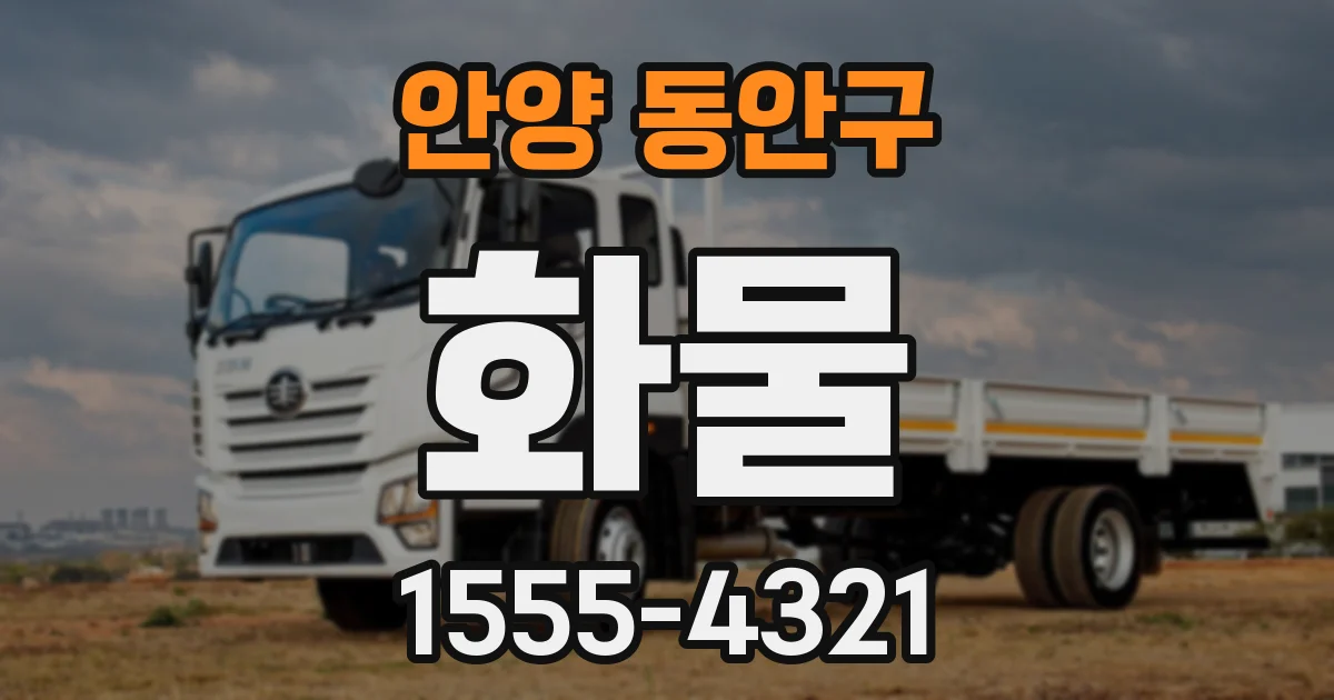 안양 동안구 화물