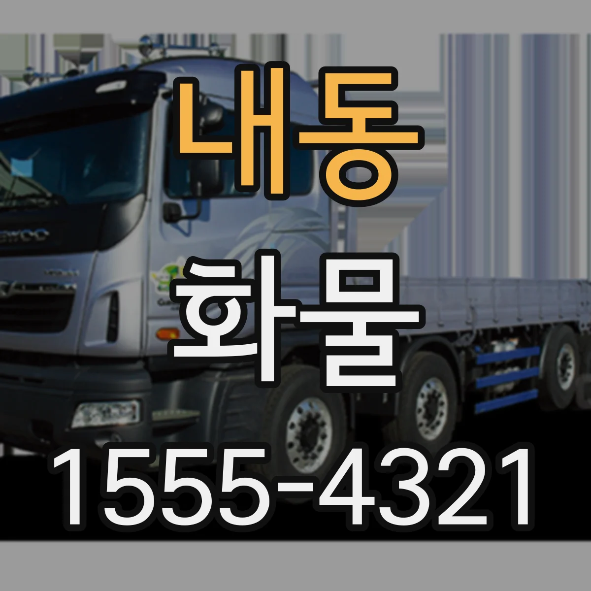 내동 화물