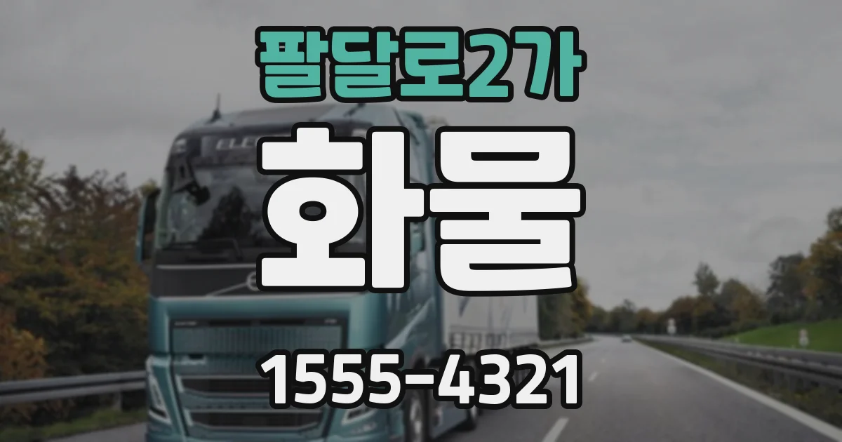 팔달로2가 화물