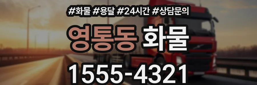 영통동 화물