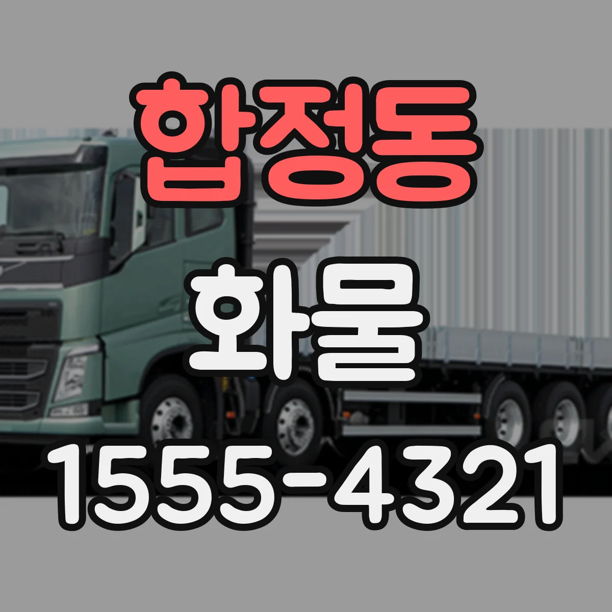 합정동 화물