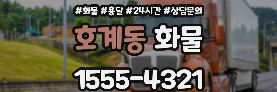 호계동 화물