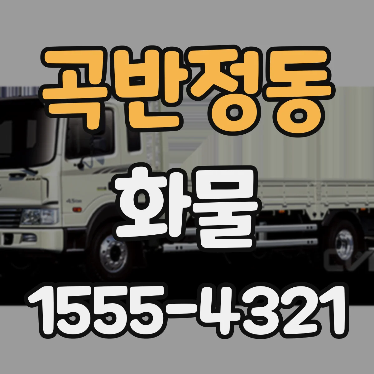 곡반정동 화물