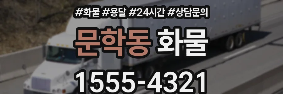 문학동 화물