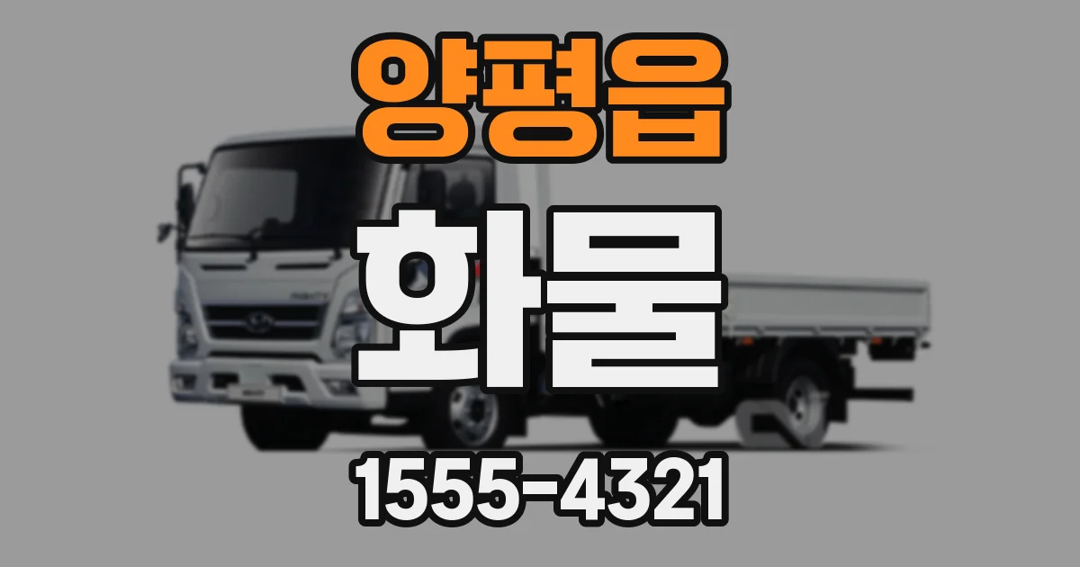 양평읍 화물