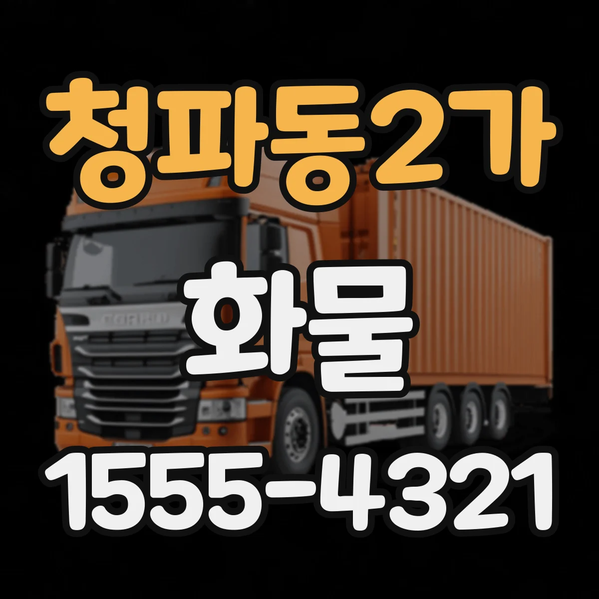 청파동2가 화물