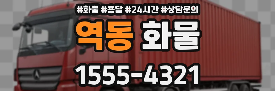 역동 화물