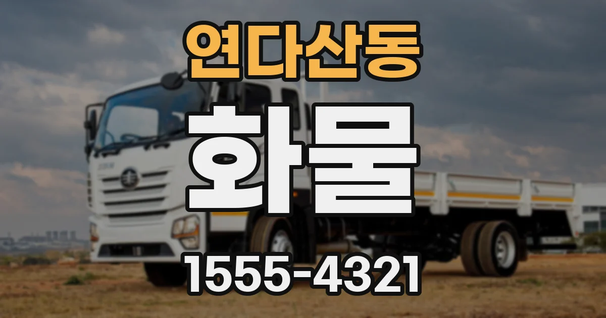 연다산동 화물