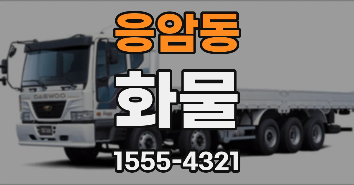 응암동 화물