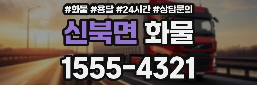 신북면 화물