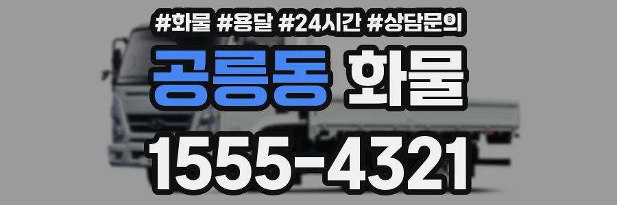 공릉동 화물