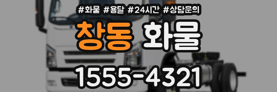 창동 화물