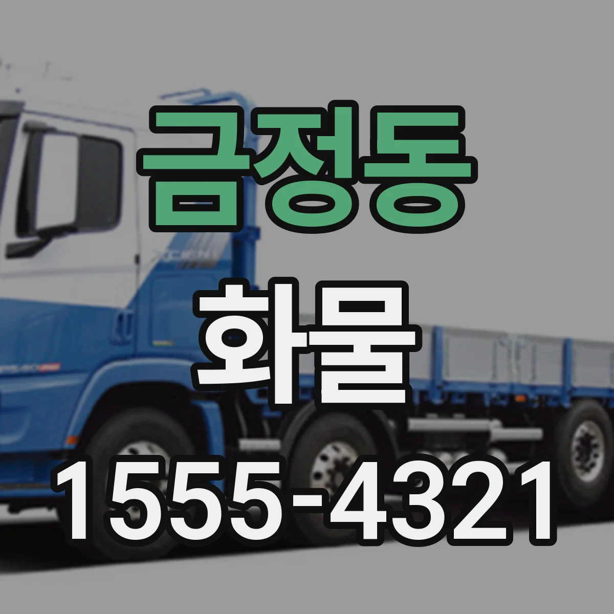 금정동 화물
