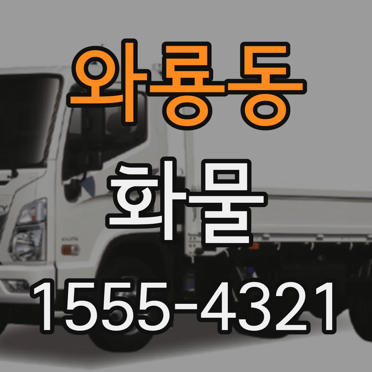 와룡동 화물