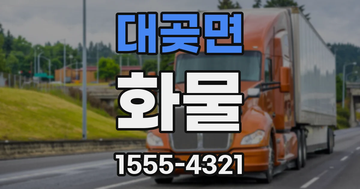 대곶면 화물