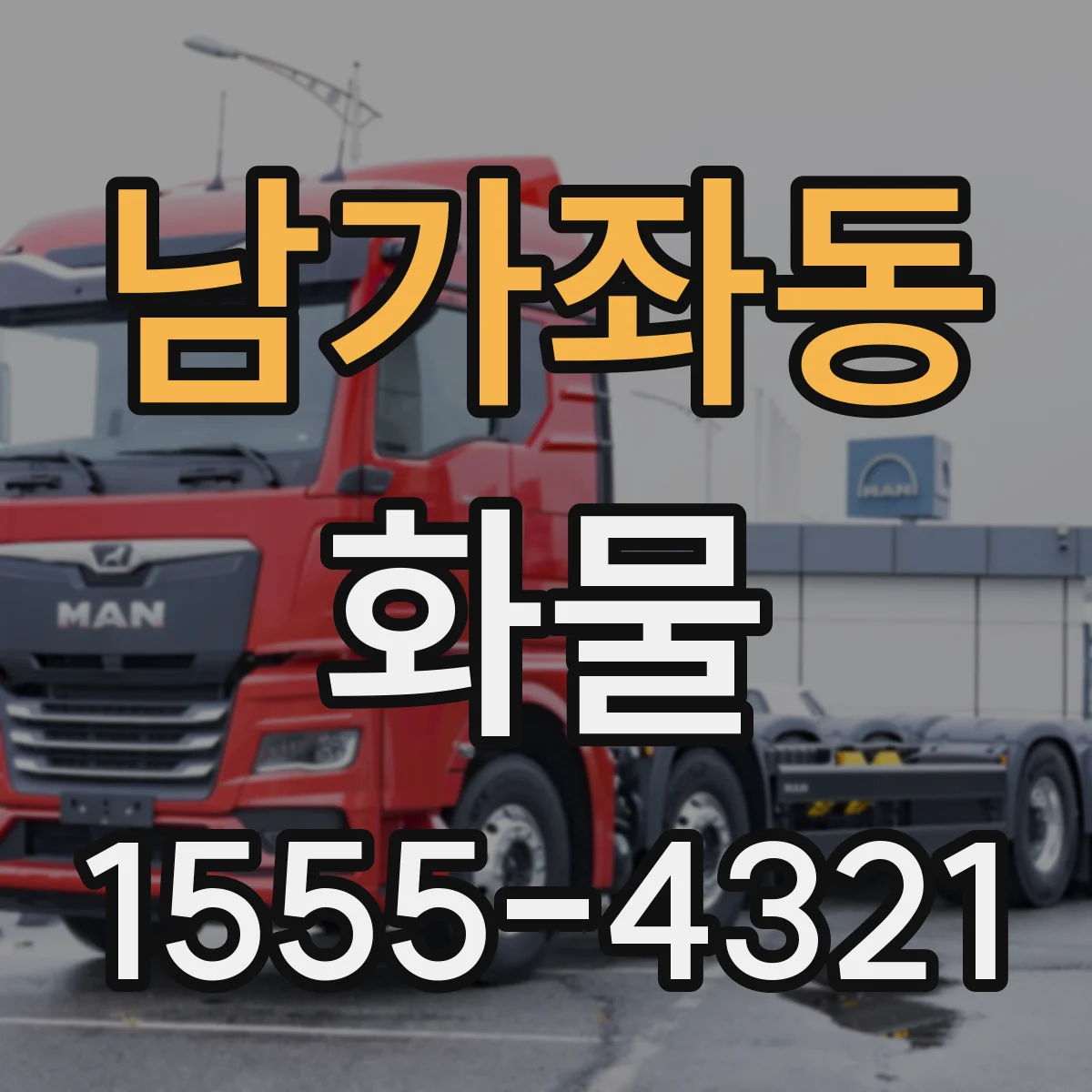 남가좌동 화물