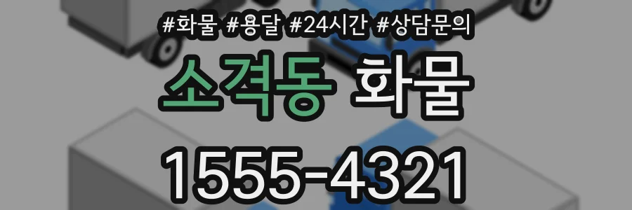 소격동 화물