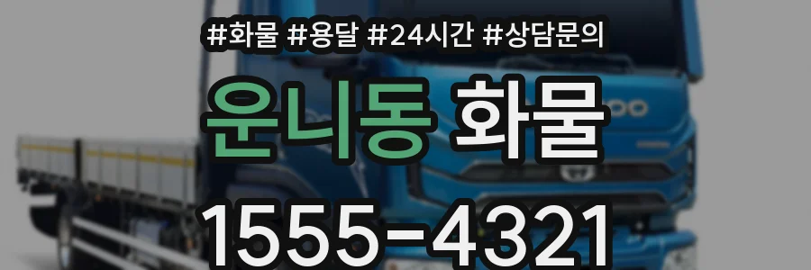 운니동 화물