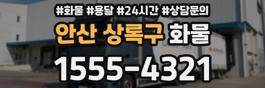 안산 상록구 화물
