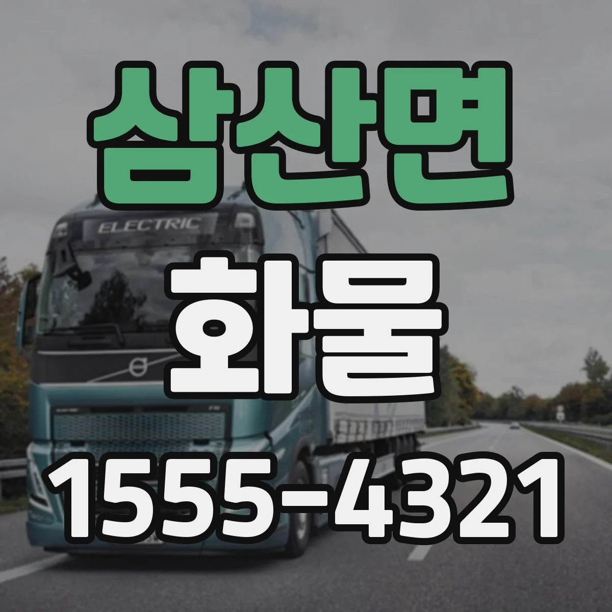 삼산면 화물