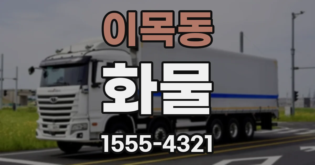 이목동 화물