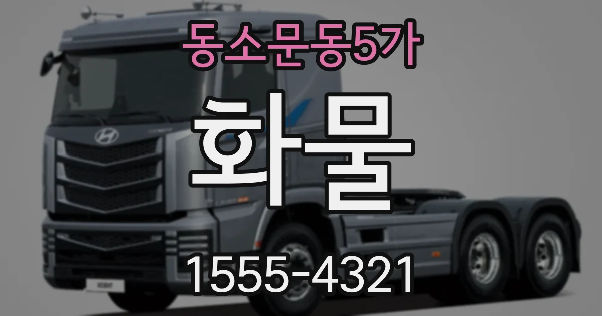 동소문동5가 화물