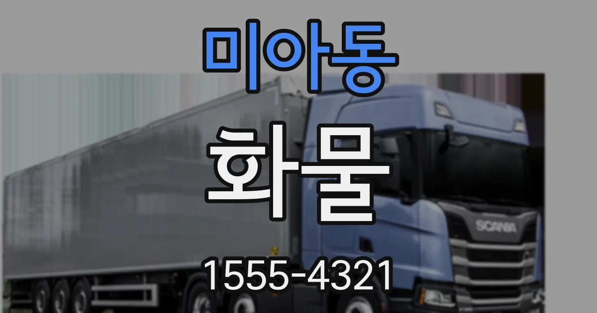 미아동 화물