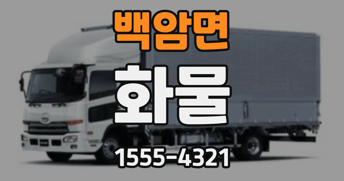 백암면 화물