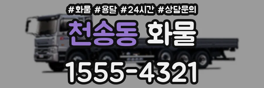 천송동 화물