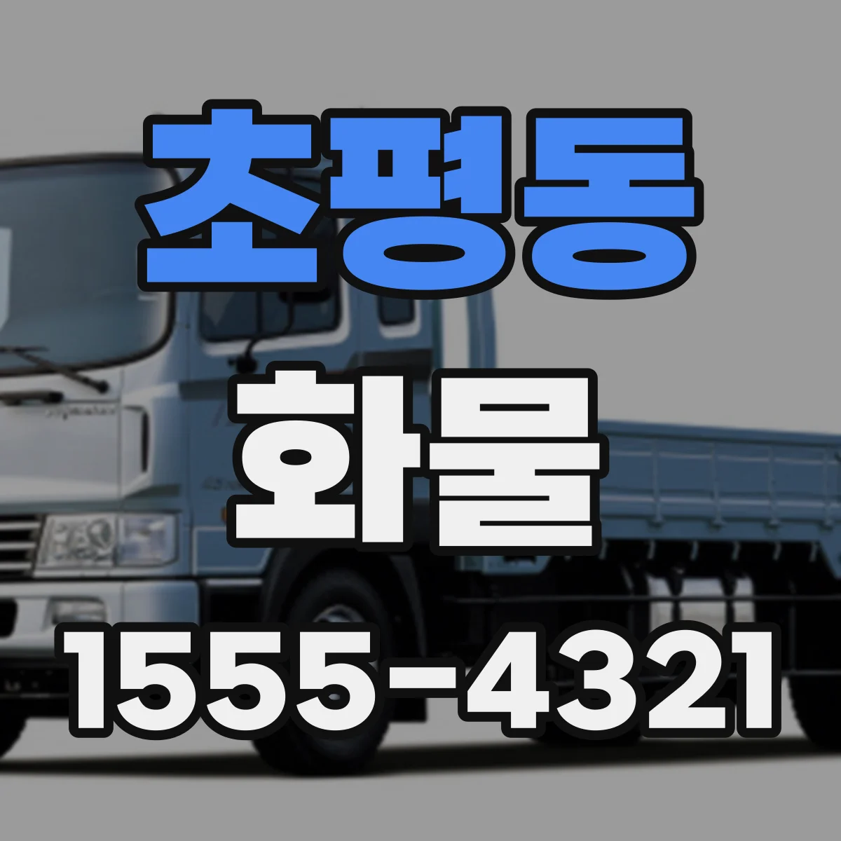 초평동 화물