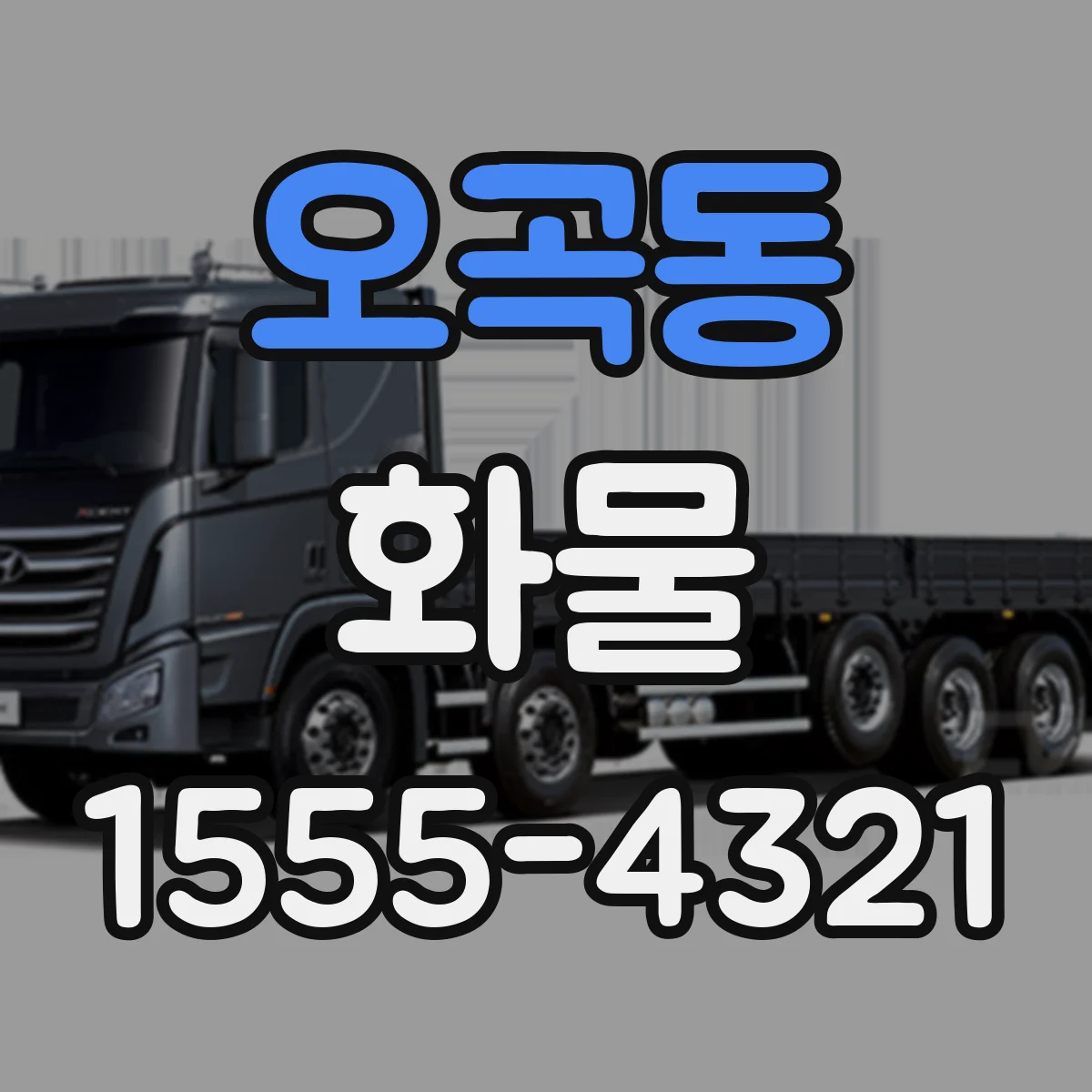 오곡동 화물