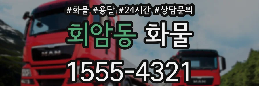회암동 화물