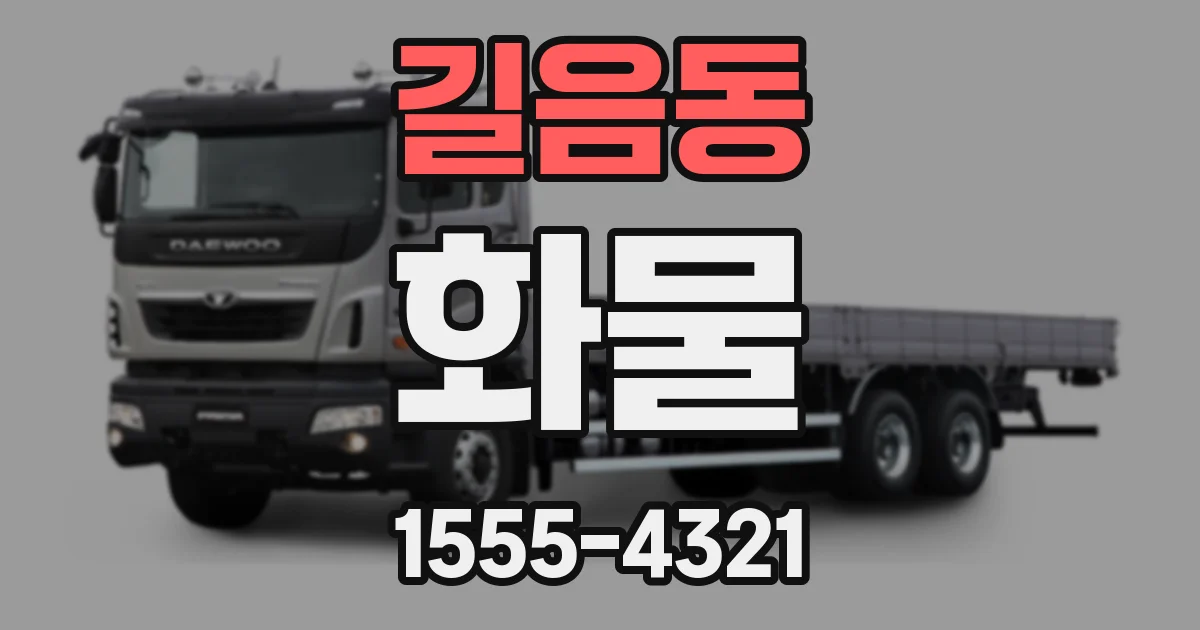 길음동 화물