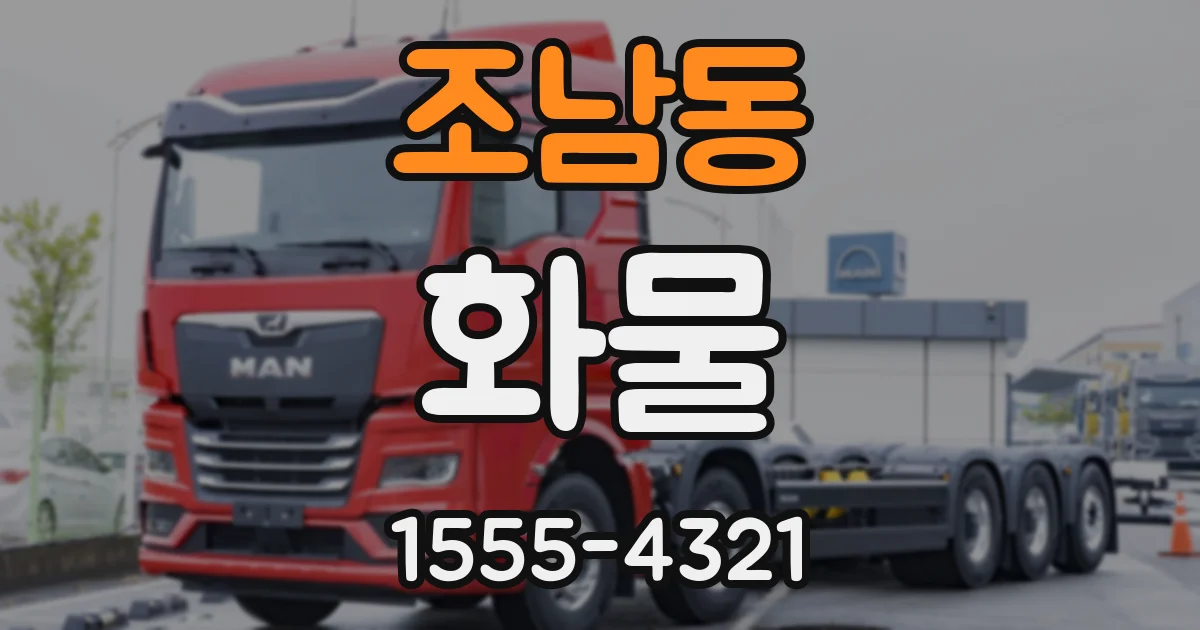 조남동 화물