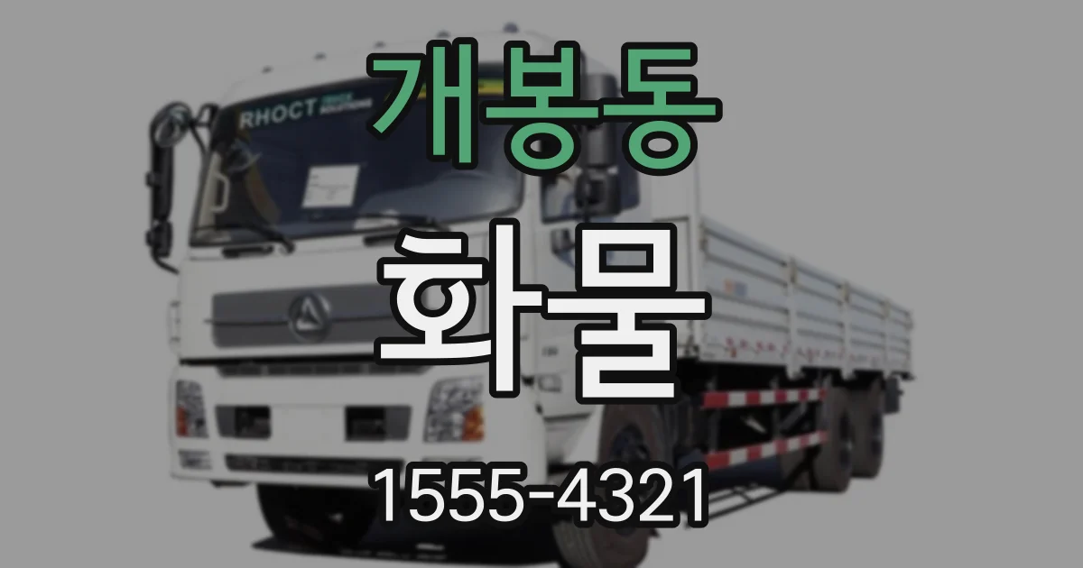 개봉동 화물
