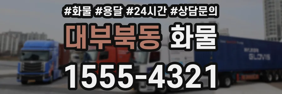 대부북동 화물