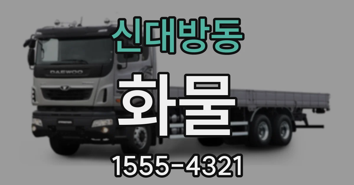 신대방동 화물
