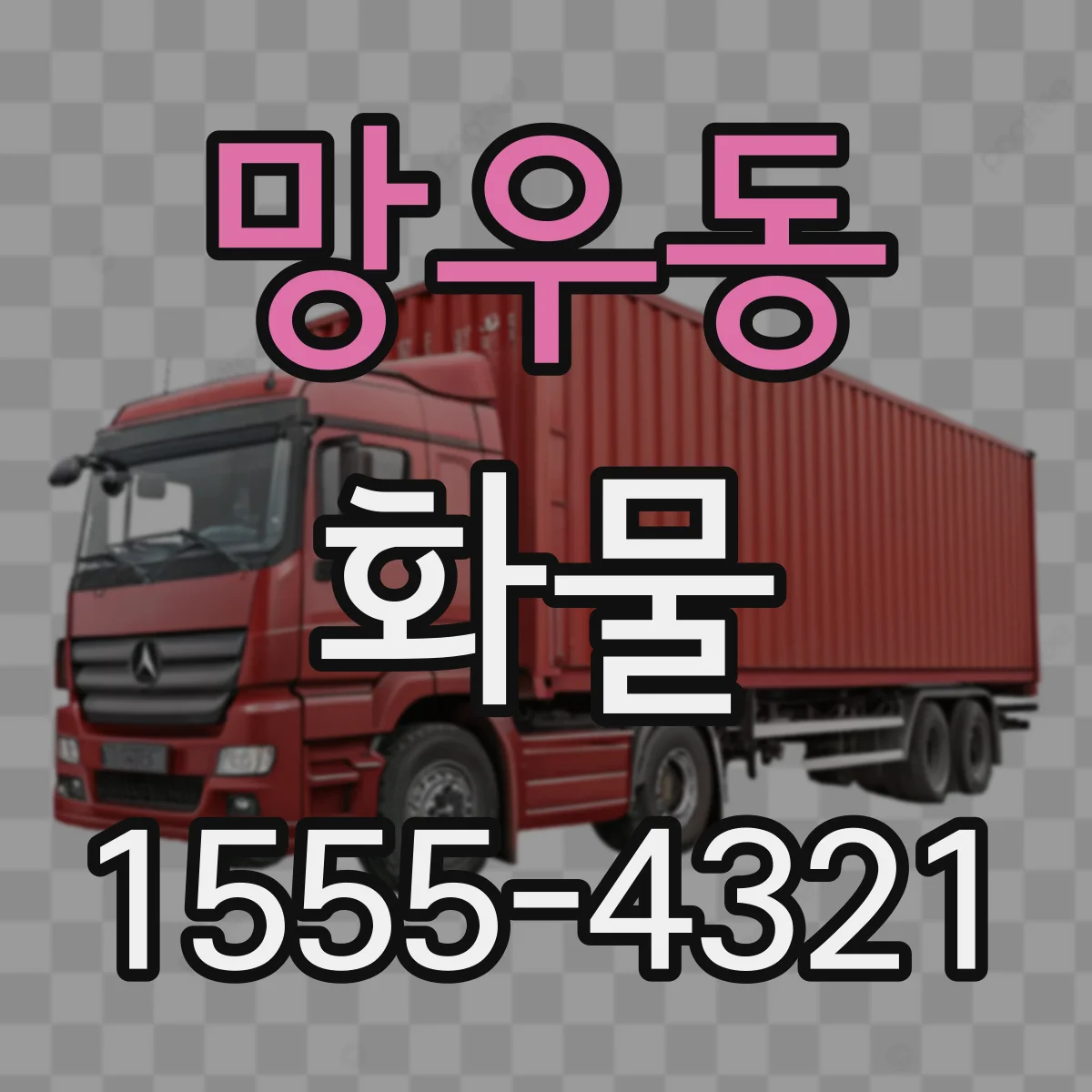 망우동 화물
