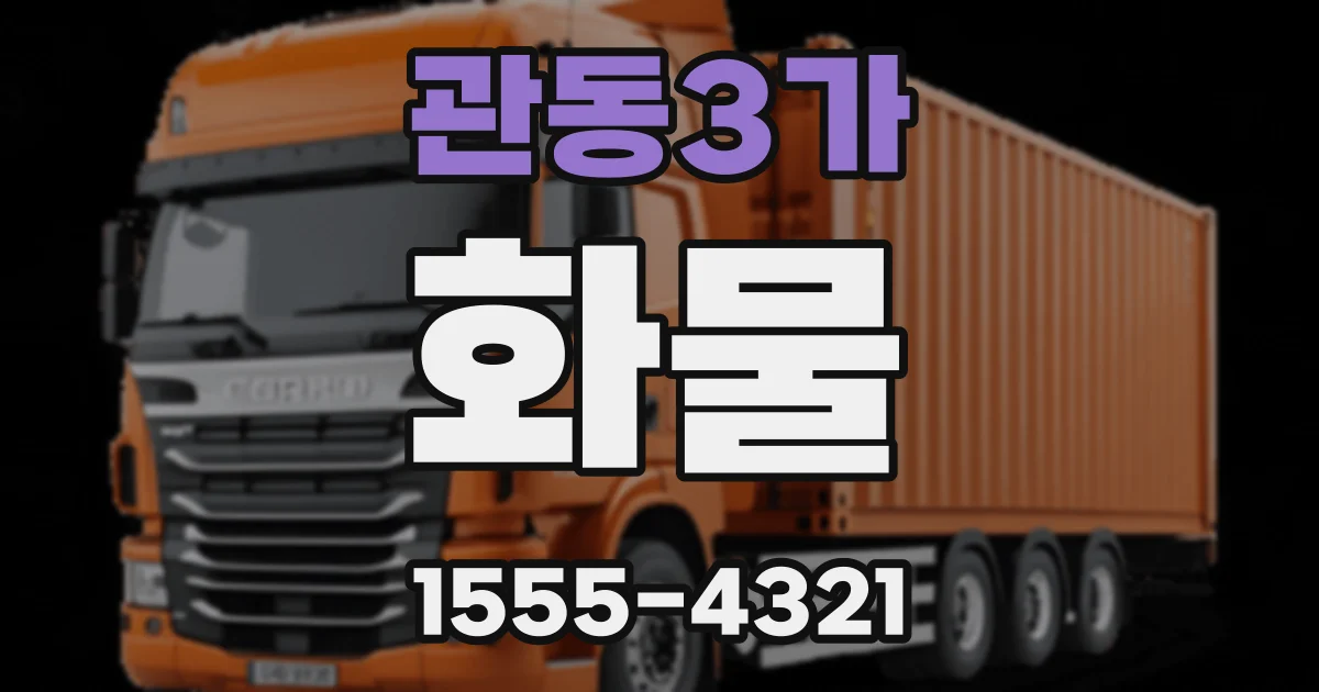 관동3가 화물