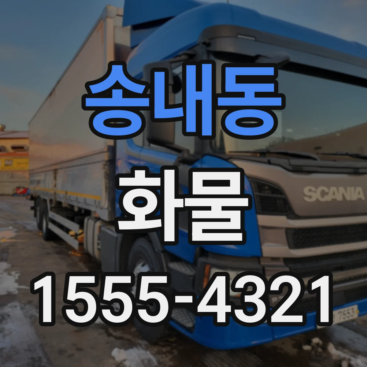 송내동 화물